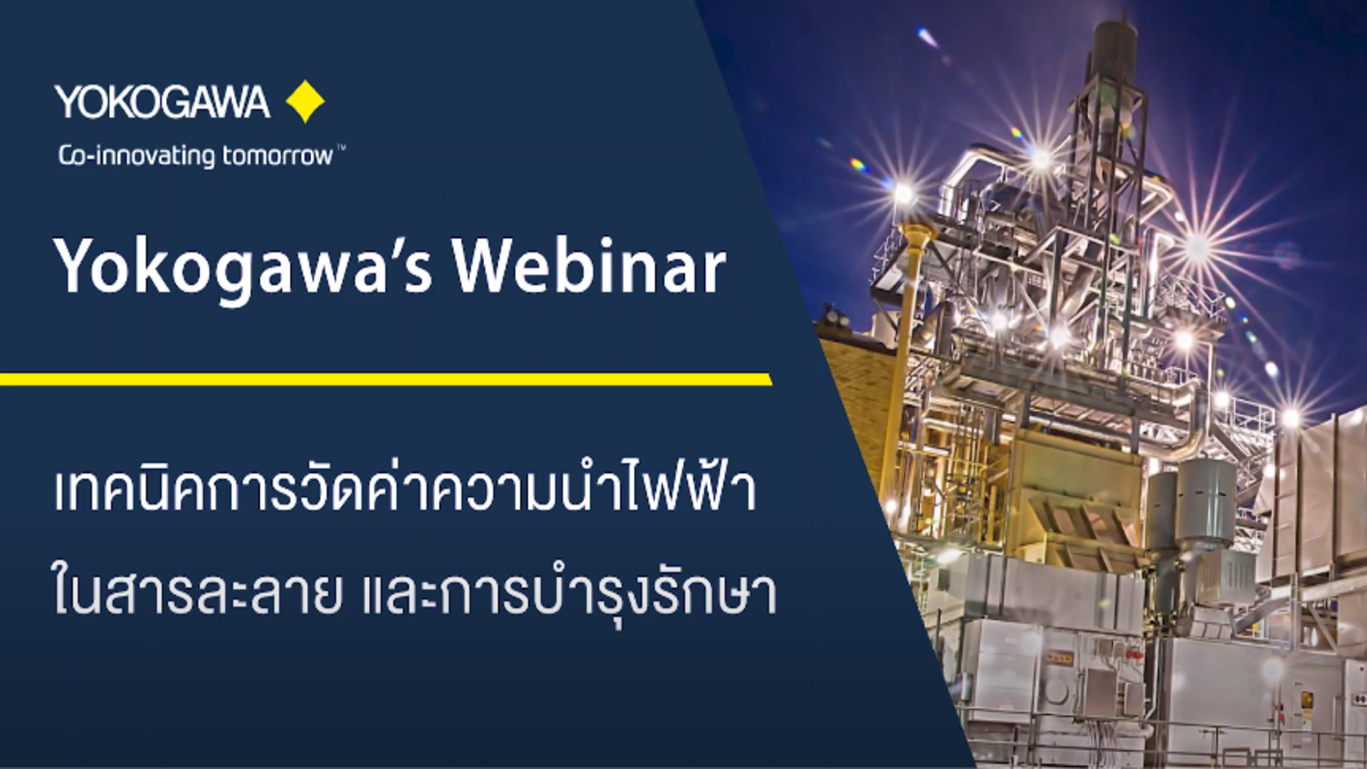 Yokogawa's Webinar : เทคนิคการวัดค่าความนำไฟฟ้าในสารละลายและการบำรุงรักษา