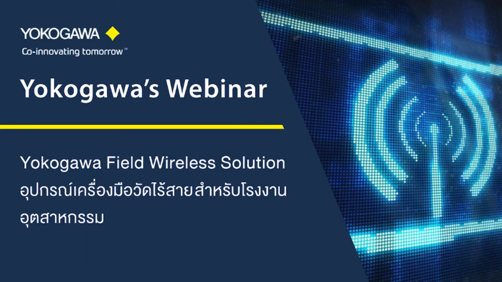 Yokogawa's Webinar : Field Wireless Solution อุปกรณ์เครื่องมือวัดไร้สาย สำหรับโรงงานอุตสาหกรรม