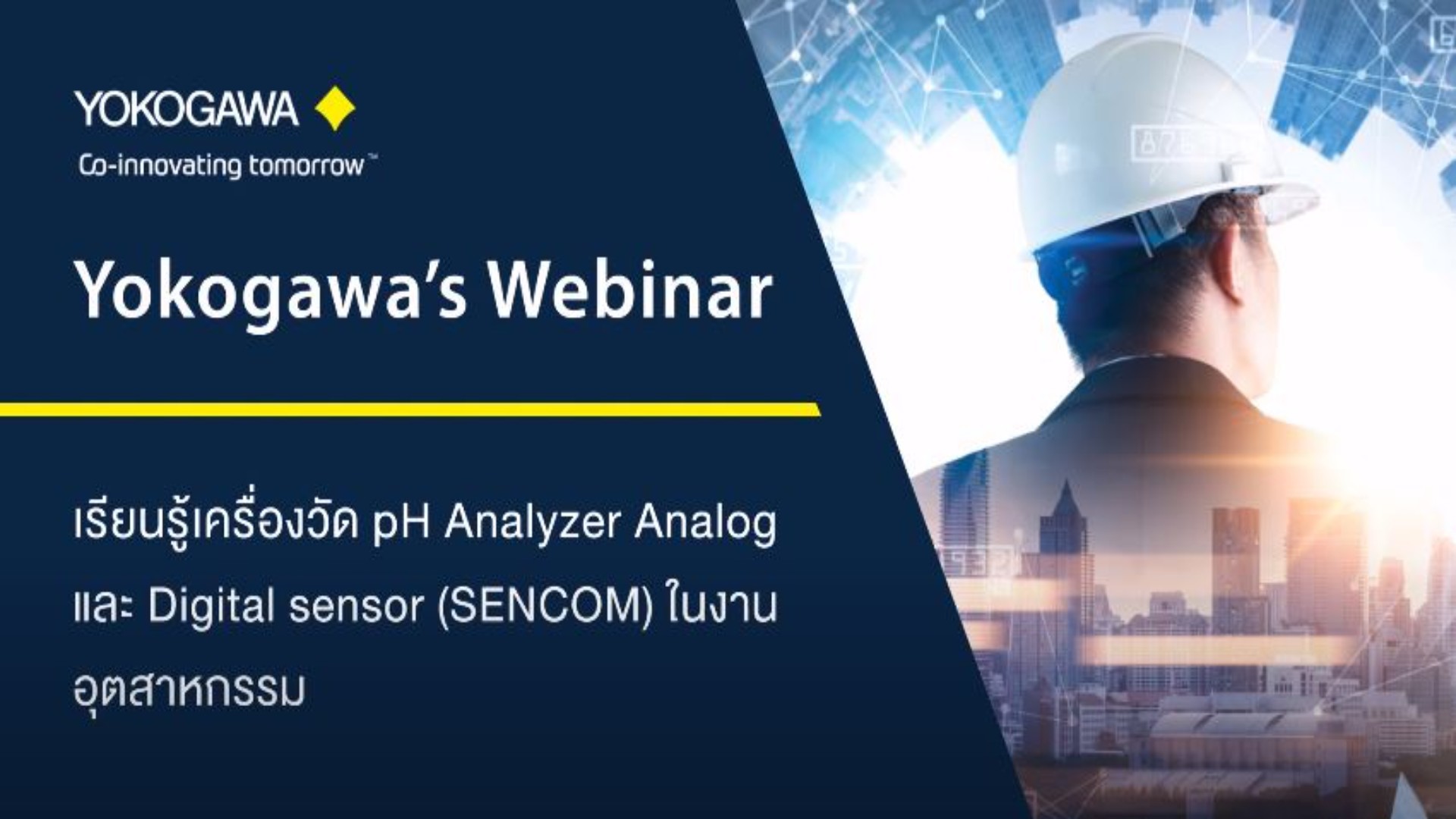 Yokogawa's Webinar : เครื่องวัด pH Analyzer Analog และ Digital Sensor (SENCOM) ในงานอุตสาหกรรม